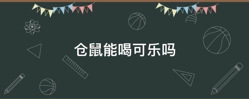 仓鼠能喝可乐吗（仓鼠可以喝饮料嘛）
