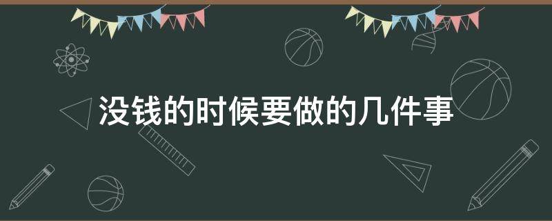 没钱的时候要做的几件事 没钱的时候要做的几件事情
