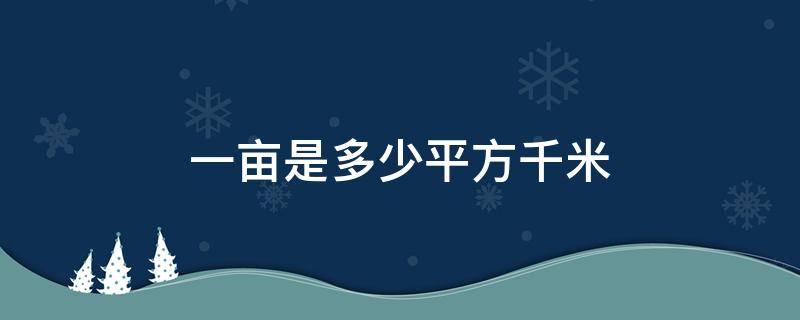 一亩是多少平方千米 一亩是多少平方千米怎么换算