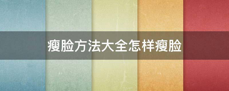 瘦脸方法大全怎样瘦脸 瘦脸方法大全怎样瘦脸图片