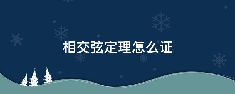 相交弦定理怎么证 相交弦定理怎么证?
