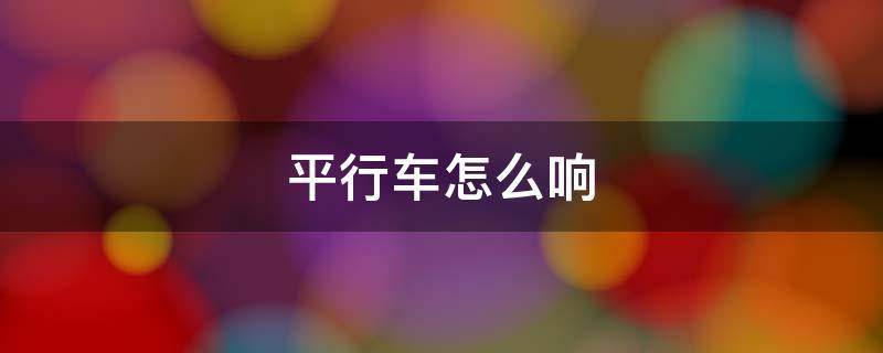平行车怎么响 平行车一直响怎么回事