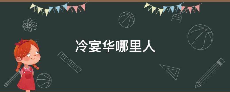 冷宴华哪里人 冷宴华本名叫什么