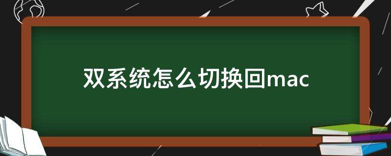 双系统怎么切换回mac 双系统怎么切换回mac按什么键