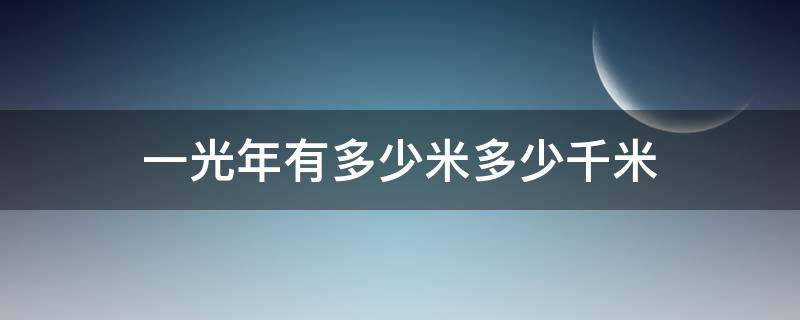 一光年有多少米多少千米 一光年有几千米