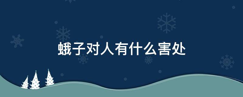 蛾子对人有什么害处 蛾子对人类有什么益处