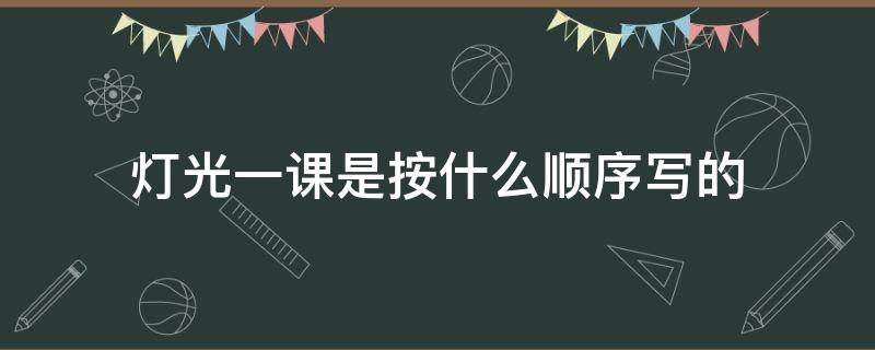 灯光一课是按什么顺序写的 灯光课文是按照什么顺序