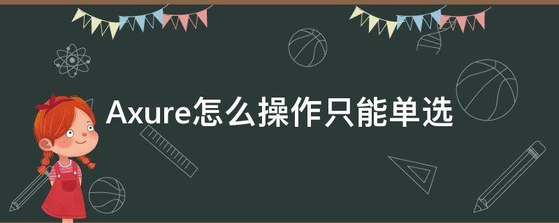 Axure怎么操作只能单选（axure rp8单选按钮只选一个）