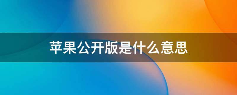 苹果公开版是什么意思 京东买的苹果公开版是什么意思