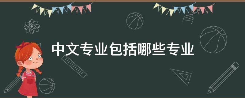 中文专业包括哪些专业（中文专业包括哪些专业课程）