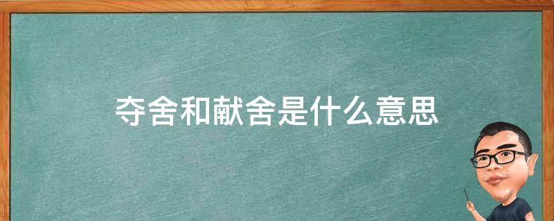 夺舍和献舍是什么意思（夺舍和献舍的区别）