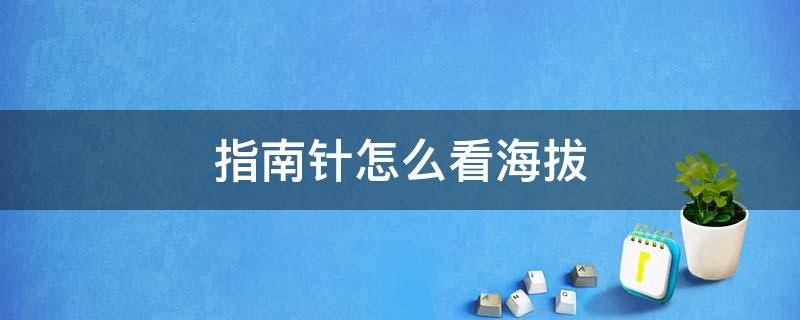 指南针怎么看海拔（荣耀指南针怎么看海拔）