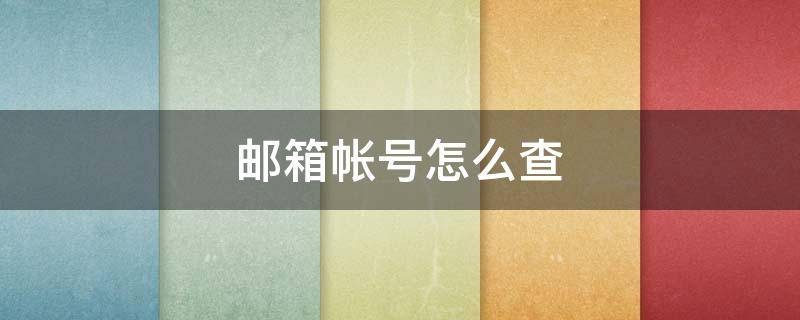 邮箱帐号怎么查（邮箱帐号怎么查手机号）