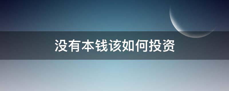 没有本钱该如何投资 没有本钱该如何投资自己