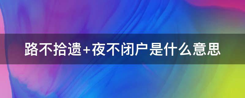 路不拾遗（路不拾遗,夜不闭户是哪个朝代）
