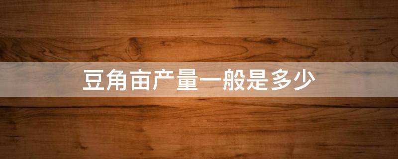 豆角亩产量一般是多少（豆角亩产量一般是多少公斤左右）
