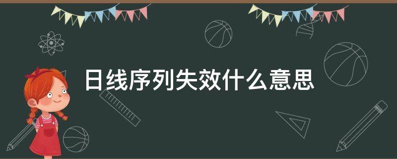 日线序列失效什么意思 日线序列高九意味什么
