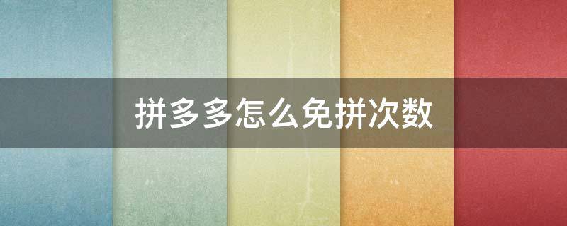 拼多多怎么免拼次数（拼多多免拼次数有几次）