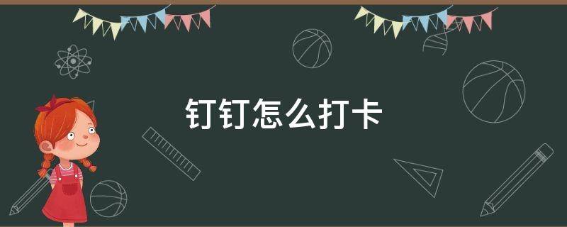 钉钉怎么打卡 钉钉怎么打卡上下班