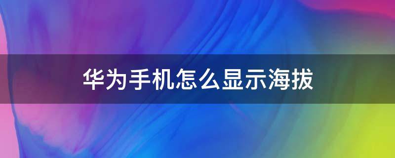 华为手机怎么显示海拔（苹果手机如何看海拔）