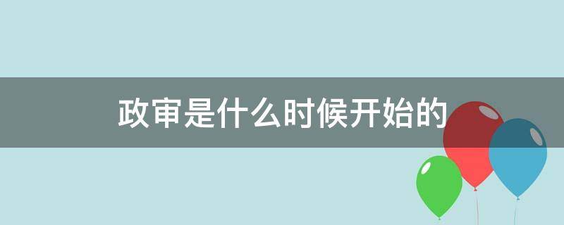 政审是什么时候开始的 政审是什么时间
