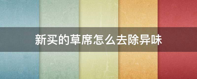 新买的草席怎么去除异味 新买的草席有味道怎么去除