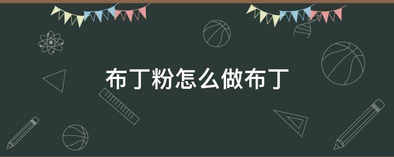 布丁粉怎么做布丁