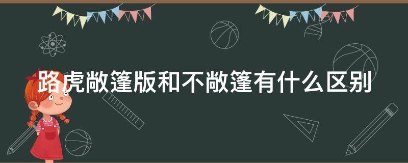 路虎敞篷版和不敞篷有什么区别 路虎敞篷版和不敞篷有什么区别呢