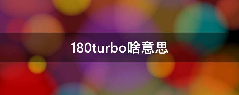 180turbo啥意思 180turbo和220turbo什么区别