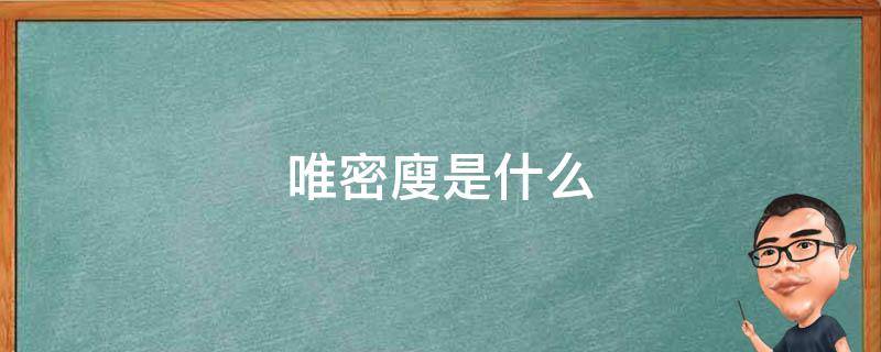 唯密廋是什么（唯密是什么软件）