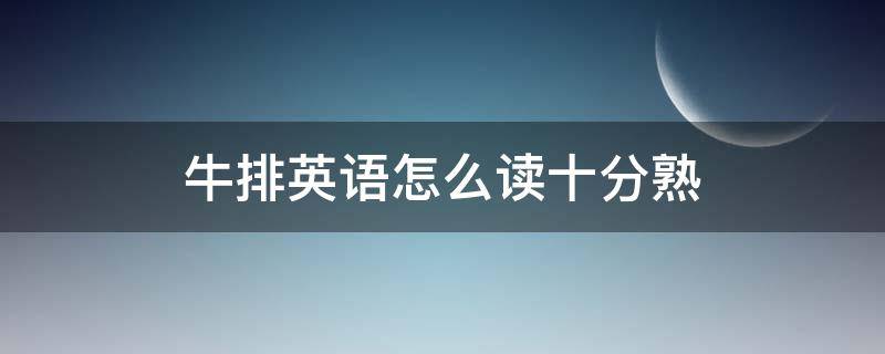 牛排英语怎么读十分熟（牛排英语怎么拼写）