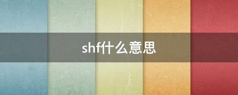 shf什么意思（SHF什么意思）