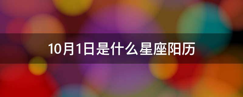 10月1日是什么星座阳历（10月1日是什么星座啊）