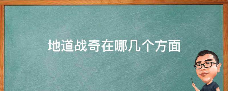 地道战奇在哪几个方面（地道战奇在哪几个方面出现）