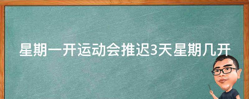 星期一开运动会推迟3天星期几开 星期一开运动会推迟2天