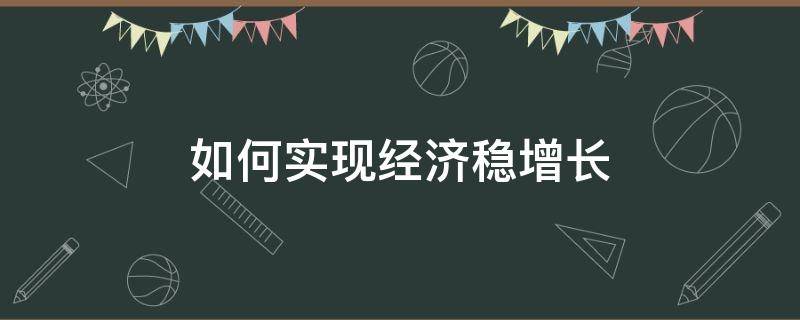 如何实现经济稳增长 如何实现经济持续增长