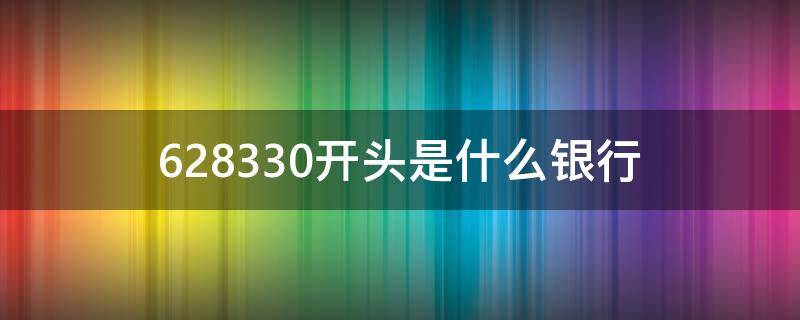 628330开头是什么银行 62836603开头是什么银行