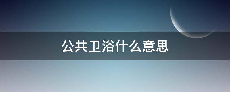 公共卫浴什么意思 宾馆公共卫浴什么意思