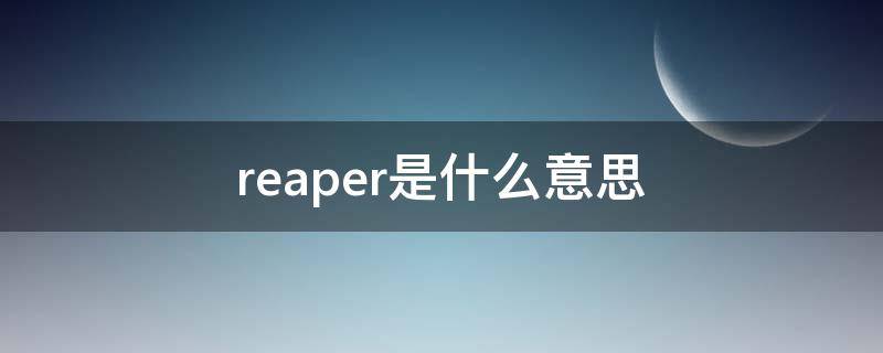 reaper是什么意思 reaper是什么意思说唱