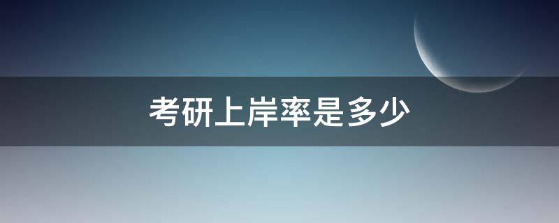 考研上岸率是多少（新东方考研上岸率是多少）