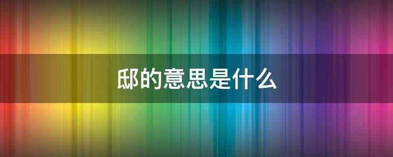 邸的意思是什么 题临安邸的意思是什么