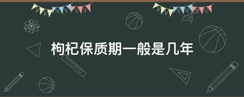枸杞保质期一般是几年 枸杞放了一年变暗红色正常吗