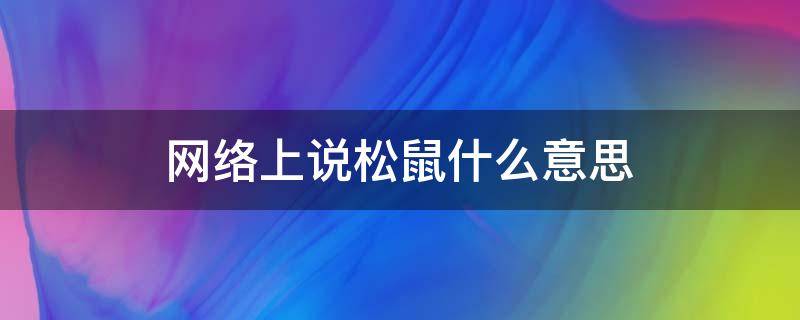 网络上说松鼠什么意思（松鼠表示什么含义）