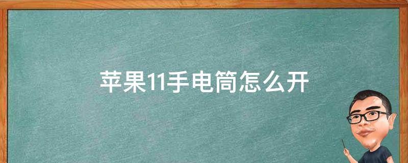 苹果11手电筒怎么开 苹果11手电筒怎么开不了