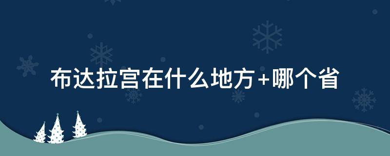 布达拉宫在什么地方 海上布达拉宫在什么地方
