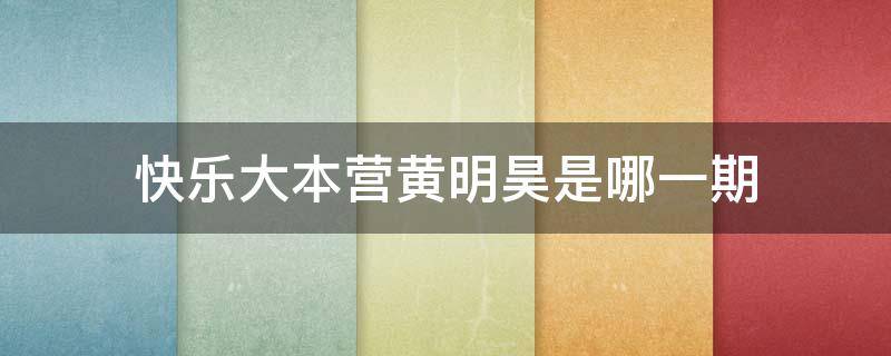 快乐大本营黄明昊是哪一期（快乐大本营黄明昊是哪一期出现的）