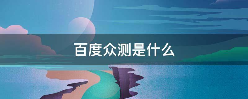 百度众测是什么 百度众测是啥