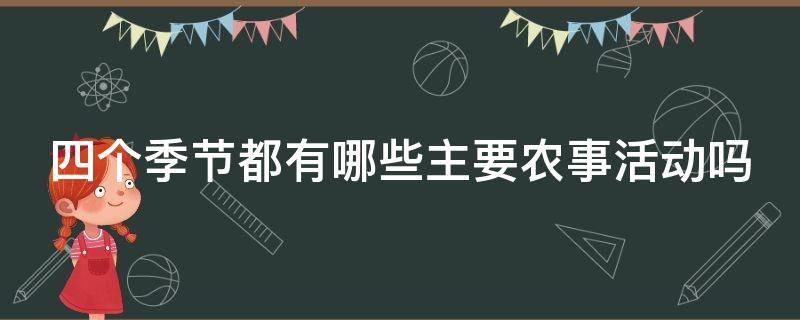 四个季节都有哪些主要农事活动吗 四个季节主要从事的农事活动