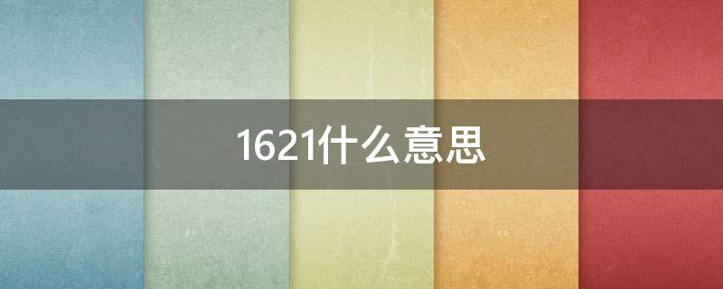 1621什么意思 1621什么意思爱情寓意