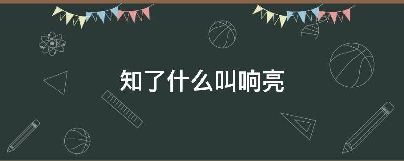 知了什么叫响亮（知了叫的意思是什么）
